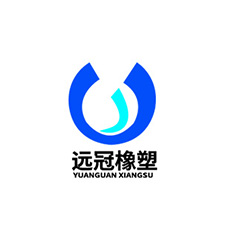 中國(guó)上海國(guó)際包裝展覽會(huì)優(yōu)質(zhì)供應(yīng)商：上海遠(yuǎn)冠橡塑制品有限公司