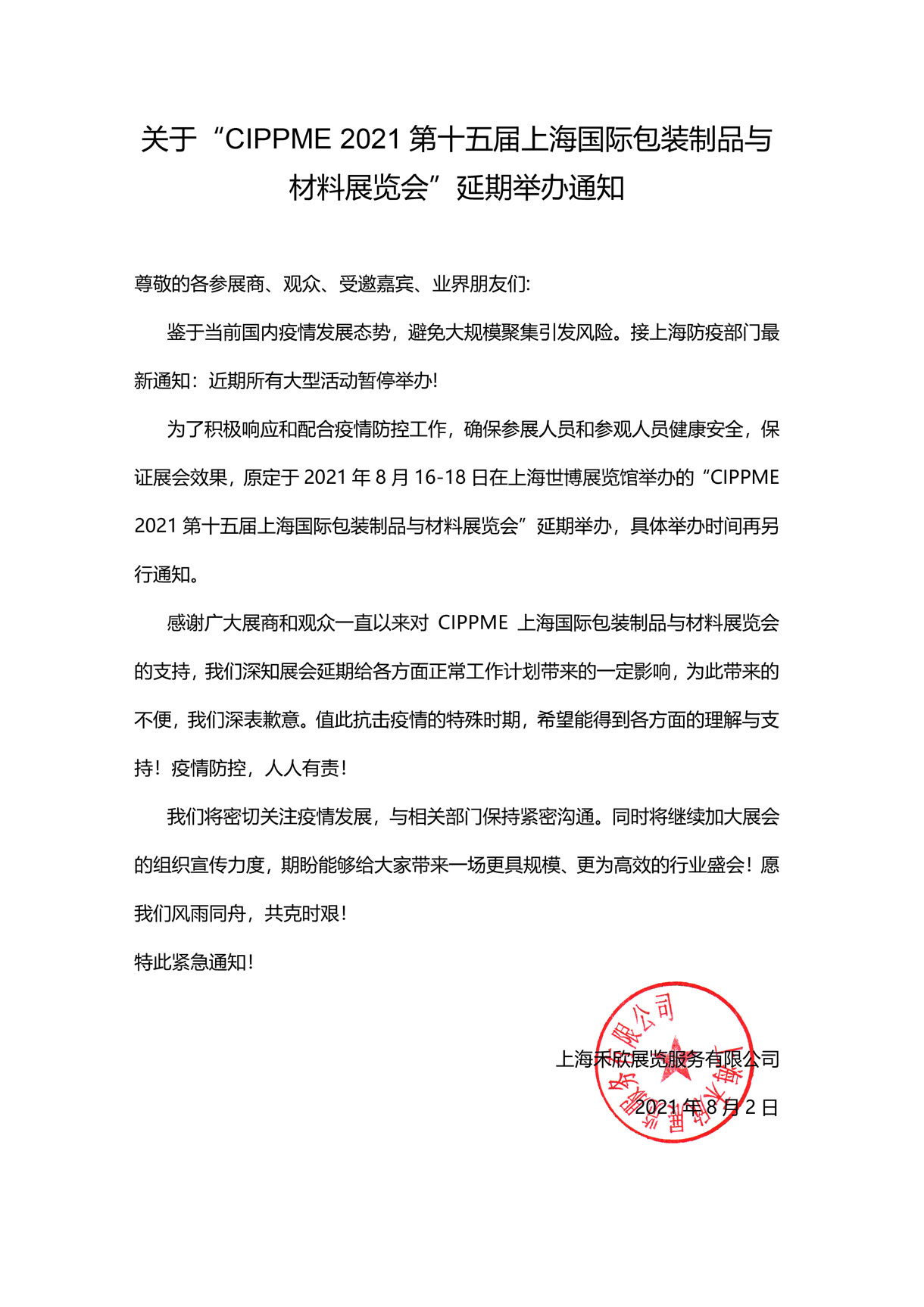 關(guān)于“CIPPME 2021第十五屆上海國(guó)際包裝制品與材料展覽會(huì)”延期舉辦通知