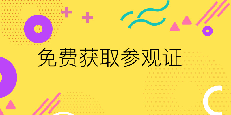 登記參觀上海國際包裝展覽會