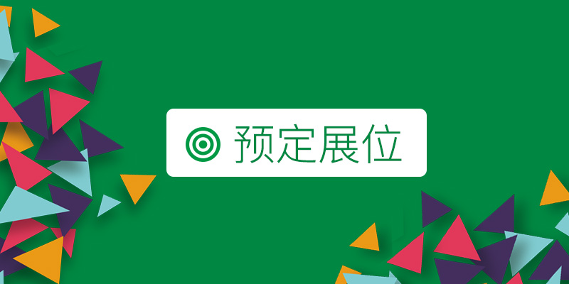 預(yù)定上海國際包裝展覽會的展位