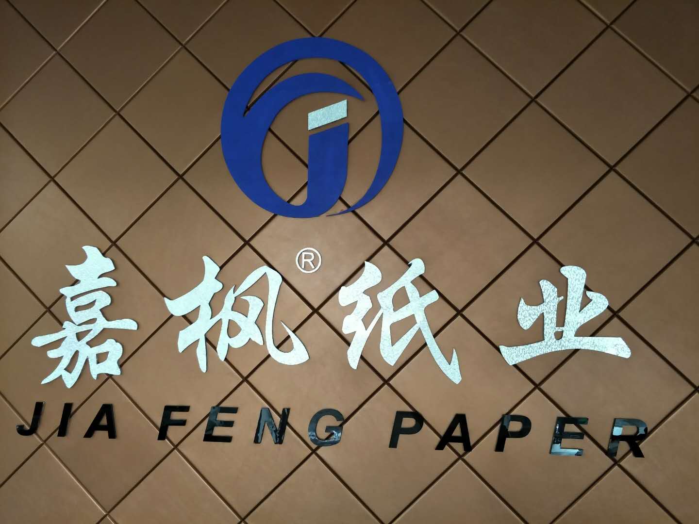義烏市嘉楓紙業(yè)有限公司-中國國際包裝展-中國包裝容器展