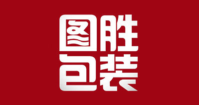 寧波圖勝包裝有限公司-中國(guó)上海國(guó)際包裝展覽會(huì)