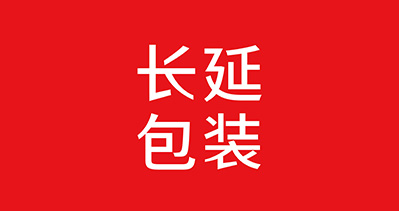 上海長延包裝制品有限公司將亮相CIPPME上海國際包裝展覽會