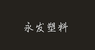 成都市新都區(qū)永發(fā)塑料制品有限公司將亮相CIPPME上海包裝展