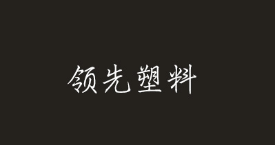 臨沂市領先塑料包裝廠將亮相CIPPME上海包裝展