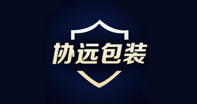 溫州協(xié)遠(yuǎn)塑料包裝有限公司將亮相CIPPME上海包裝展