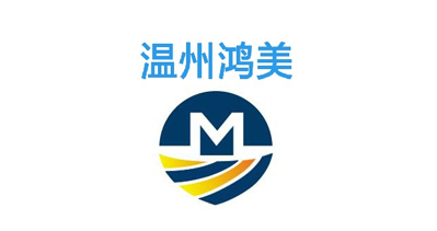 溫州鴻美制品機(jī)械有限公司將亮相CIPPME上海包裝展