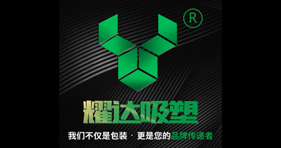 義烏市耀達(dá)吸塑廠將亮相CIPPME上海包裝展