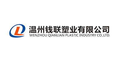 溫州錢聯(lián)塑業(yè)有限公司將亮相CIPPME上海國際包裝展