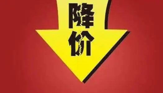 降價(jià)