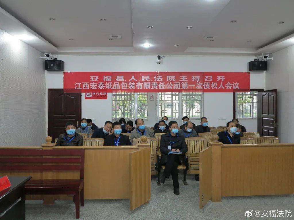 安福縣人民法院依法召開江西宏泰紙品包裝有限責(zé)任公司破產(chǎn)清算案第一次債權(quán)人會(huì)議