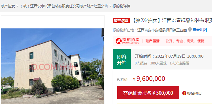 宏泰紙品標(biāo)的在京東拍賣平臺(tái)上第二次拍賣